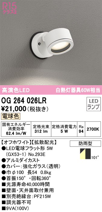 正規品! OG254563LR オーデリック R15クラス2 高演色LED エクステリア スポットライト 白熱灯器具50W×2灯相当 電球色  オフホワイト 防雨型