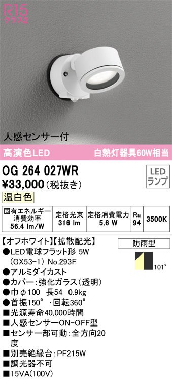OG264027WR 照明器具 エクステリア 人感センサー付LEDスポットライト GX53 白熱灯器具60W相当R15高演色 クラス2 拡散配光  温白色 非調光 防雨型オーデリック 照明器具 屋外用 タカラショップ