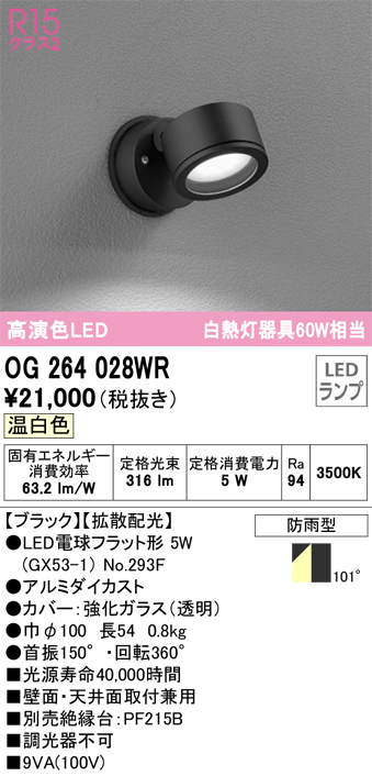 OG264028WR 照明器具 エクステリア LEDスポットライト GX53 白熱灯器具60W相当R15高演色 クラス2 拡散配光 温白色  非調光 防雨型オーデリック 照明器具 屋外用 タカラショップ