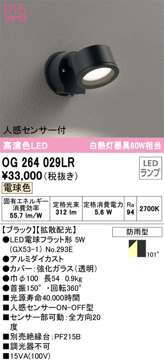 かわいい～！」 OG254561LR オーデリック R15クラス2 高演色LED エクステリア スポットライト 人感センサー付 白熱灯器具50W相当  電球色 ブラック 防雨型