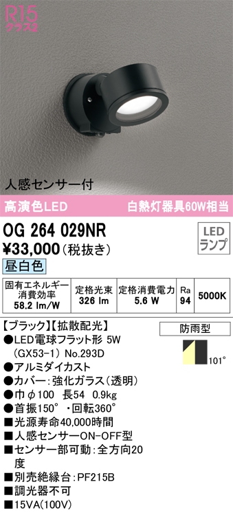 OG264029NR | 照明器具 | エクステリア 人感センサー付LEDスポット