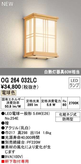 時間指定不可】 オーデリック OG264032LC エクステリア LED和風玄関灯 白熱灯器具60W相当 電球色 防雨型 照明器具 ポーチライト  エントランス 屋外用