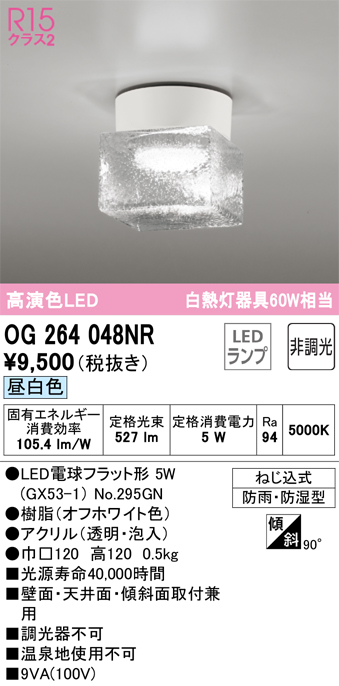 日本製 オーデリック OG264048NR エクステリア LEDポーチライト 白熱灯器具60W相当 R15高演色 クラス2 昼白色 防雨 防湿型  照明器具 玄関 屋外用