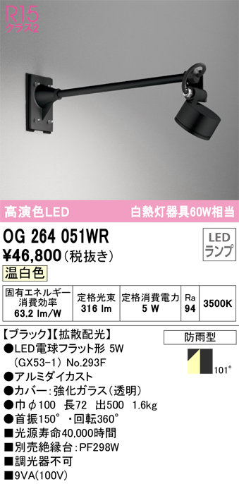 OG264051WR 照明器具 エクステリア LEDスポットライト 白熱灯器具60W相当R15高演色 クラス2 拡散配光 温白色 非調光 防雨 型オーデリック 照明器具 屋外用 タカラショップ
