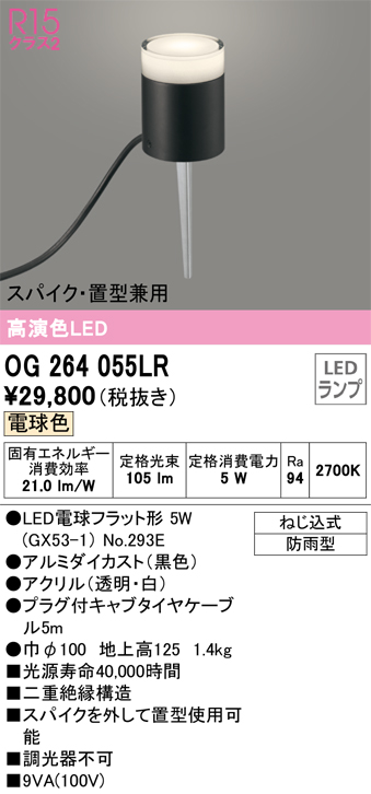 OG264055LR 照明器具 エクステリア LEDガーデンライトR15高演色 クラス2 スパイク・置型兼用 電球色 防雨型オーデリック  照明器具 庭園灯 屋外用 タカラショップ