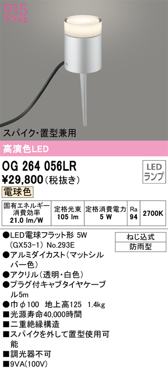 OG264056LR 照明器具 エクステリア LEDガーデンライトR15高演色 クラス2 スパイク・置型兼用 電球色 防雨型オーデリック  照明器具 庭園灯 屋外用 タカラショップ