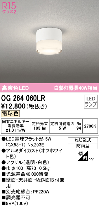OG264060LR 照明器具 エクステリア LEDポーチライト 白熱灯器具40W相当R15高演色 クラス2 電球色 防雨型オーデリック  照明器具 玄関・エントランス 屋外用 タカラショップ