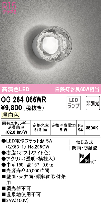 OG264066WRエクステリア LEDポーチライト 白熱灯器具60W相当R15高演色 クラス2 温白色 防雨・防湿型オーデリック 照明器具 玄関  屋外用