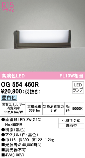 無料配達 オーデリック OG554460R エクステリア 門柱灯 LEDランプ 直管形LED 昼白色 防雨型 ブラック 