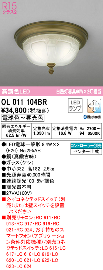OL011104BR | 照明器具 | LEDシーリングライト R15高演色 クラス2 白熱