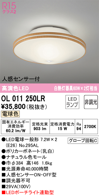 OL011250LR | 照明器具 | LEDポーチライト連動型シーリングライト R15
