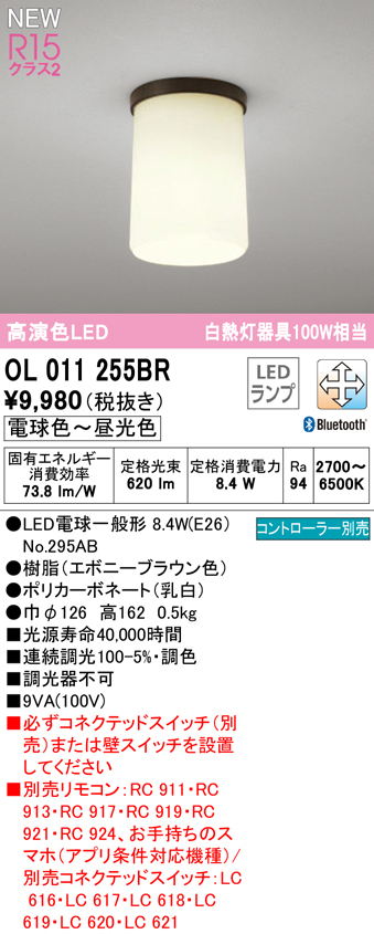 OL011255BR | 照明器具 | LED小型シーリングライト R15高演色 クラス2 