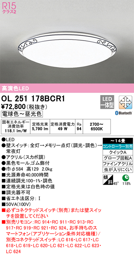 βオーデリック/ODELIC【OL251251R】シーリングライト 高演色LED
