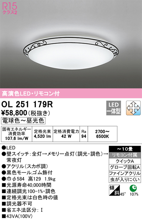 OL251179R | 照明器具 | ☆LEDシーリングライト 10畳用 R15高演色LC