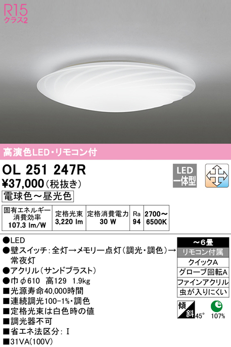 OL251247R | 照明器具 | LEDシーリングライト 6畳用 R15高演色LC-FREE 