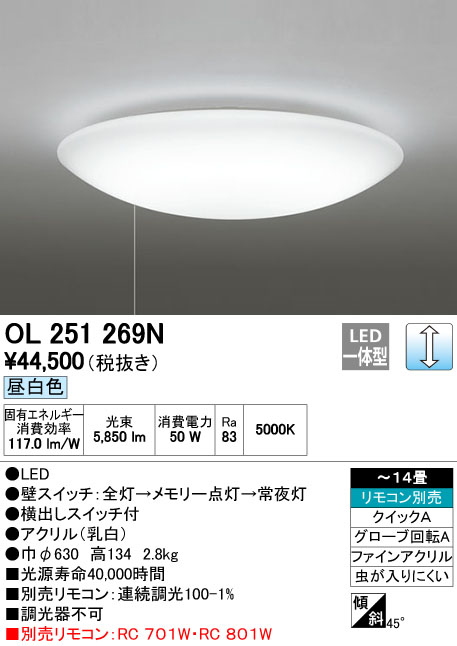 OL251269N | 照明器具 | 【当店おすすめ品】 LEDシーリングライト 14畳用調光タイプ 昼白色 引きひもスイッチ付オーデリック
