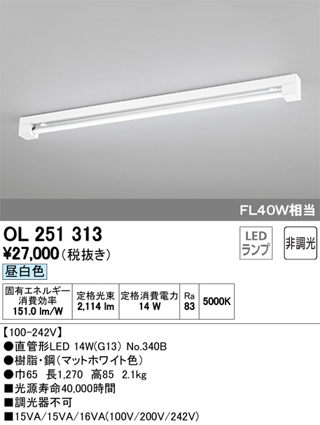 OL251313 | 照明器具 | 高効率直管形LEDランプ専用 キッチンベースライト直付型 40形 2100lmタイプ 非調光 昼白色