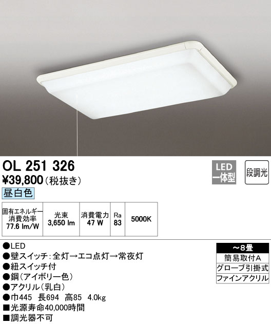 OL251326 | 照明器具 | LEDシーリングライト 8畳用非調光 昼白色 引きひもスイッチ付オーデリック 照明器具 居間・リビング向け