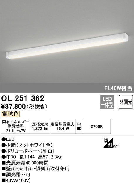 OL251362 | 照明器具 | LED多目的ベースライト・ハイパワーブラケット