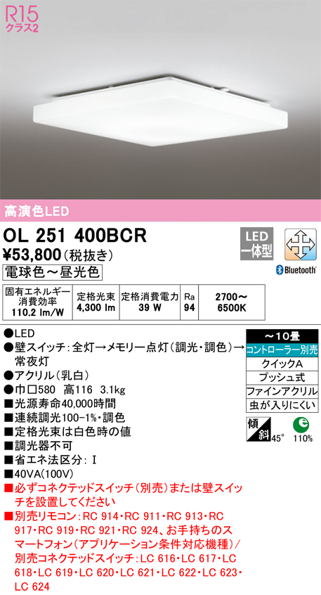 OL251400BCR | 照明器具 | LEDシーリングライト 10畳用 R15高演色