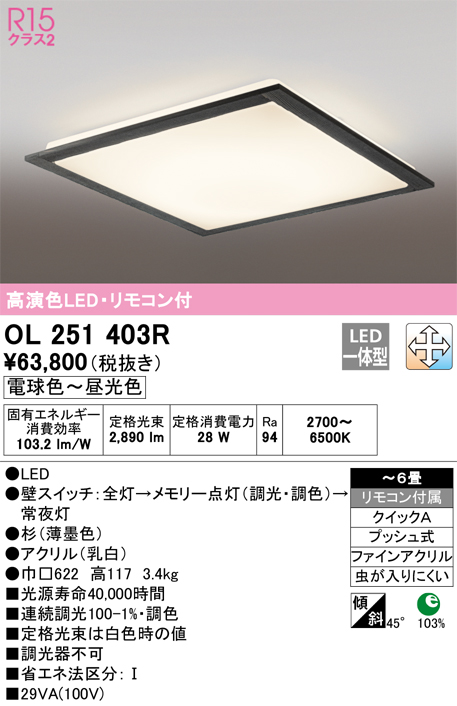 オーデリック 和シーリングライト OL251403R - 3