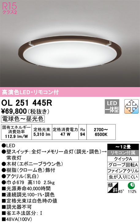 OL251445R | 照明器具 | LEDシーリングライト 12畳用 R15高演色LC-FREE