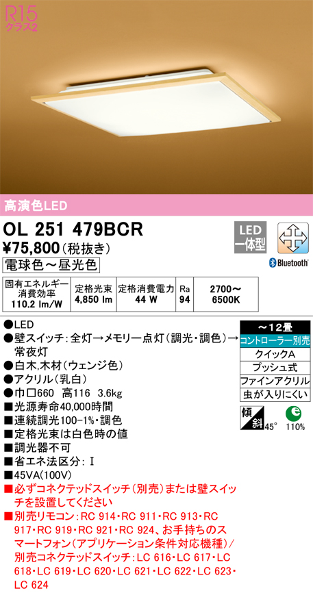 OL251479BCR | 照明器具 | LED和風シーリングライト 12畳用R15高演色