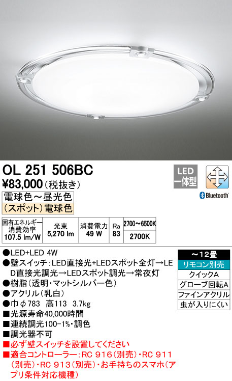 オーデリック ODELIC LED OL 506BC シーリングライト 251