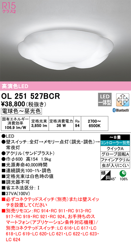 OL251527BCR | 照明器具 | LEDシーリングライト 8畳用 R15高演色 