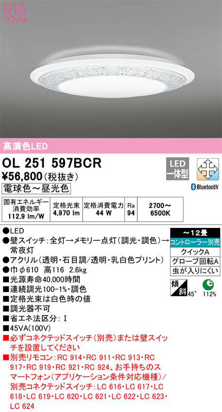 ODELIC OL251597BCR オーデリック シーリングライト 高演色LED 調色 調