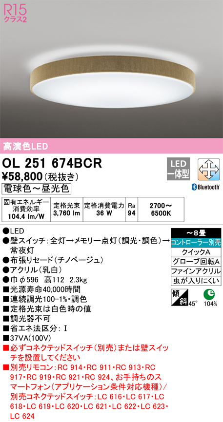 送関込 オーデリック オーデリック R15 シーリングライト 〜8畳 ベージュ 高演色LED 調色 調光 Bluetooth OL251674BCR  通販
