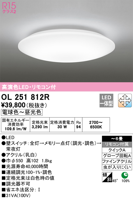 OL251812R | 照明器具 | LEDシーリングライト 6畳用 R15高演色LC-FREE