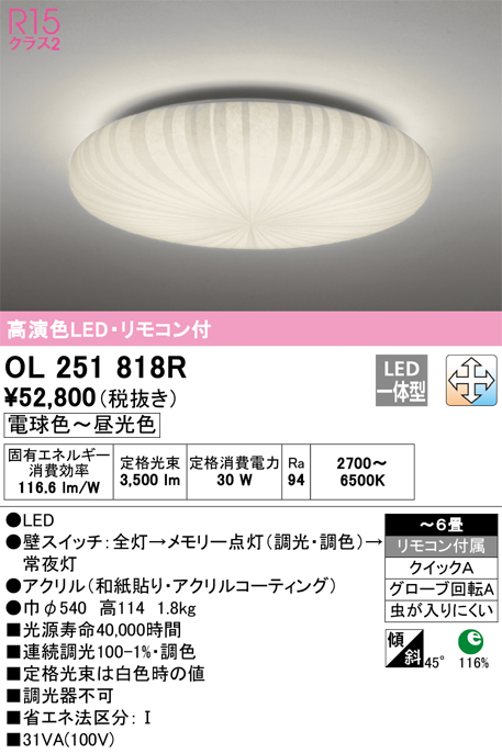 OL251818R | 照明器具 | LED和風シーリングライト 6畳用R15高演色 