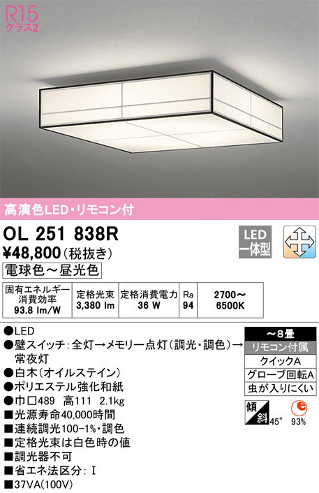 OL251838R | 照明器具 | LED和風シーリングライト 8畳用R15高演色 
