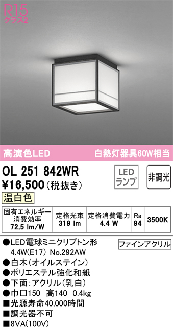 βオーデリック ODELIC和照明 高演色LED 温白色 非調光 LEDランプ