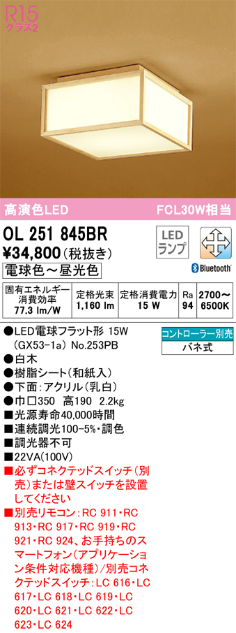 OL251845BR | 照明器具 | LED和風シーリングライト FCL30W相当R15高