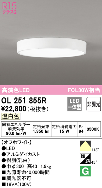 OL251855R | 照明器具 | ☆LED小型シーリングライト FLAT PLATE