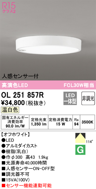 OL251857R | 照明器具 | ☆LED小型シーリングライト FLAT PLATE