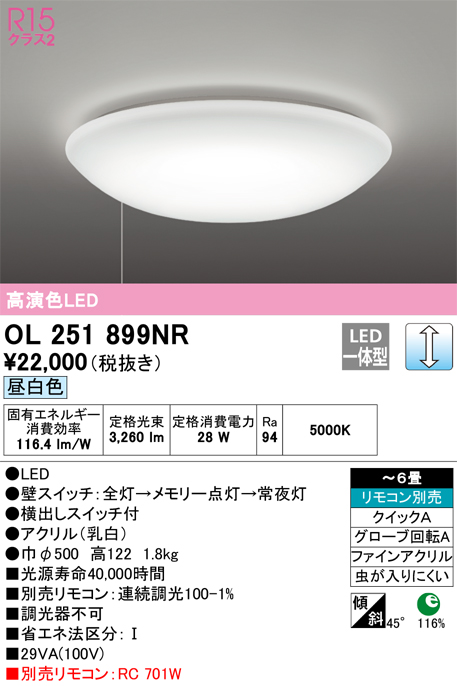 OL251899NR | 照明器具 | LEDシーリングライト 6畳用 R15高演色 クラス