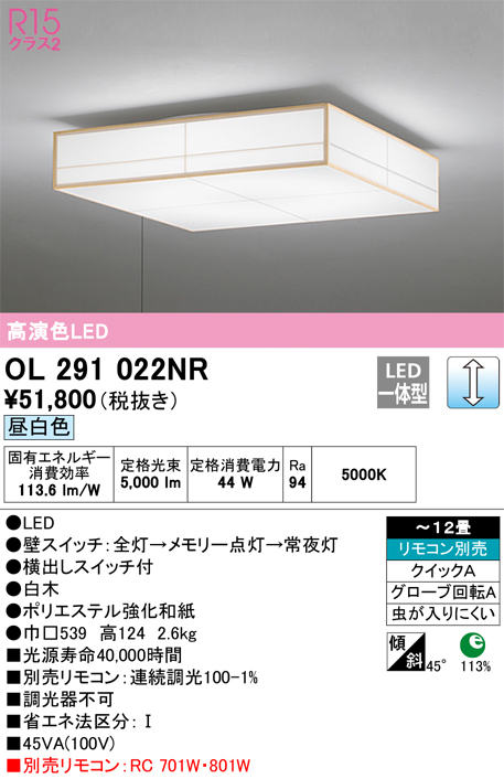 OL291022NR | 照明器具 | LED和風シーリングライト 引きひもスイッチ付 