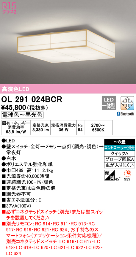 OL291024BCR | 照明器具 | LED和風シーリングライト 8畳用R15高演色