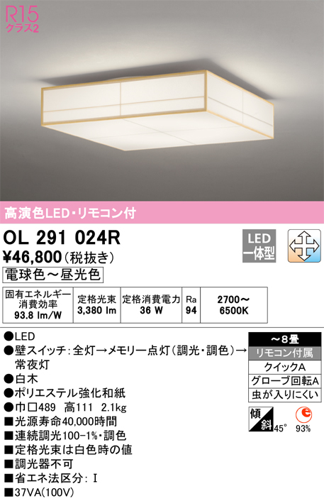 高級品 オーデリック OL291024R LED和風シーリングライト 8畳用 R15高演色 クラス2 LC-FREE 調光 調色 照明器具 和室向け  天井照明 インテリア照明