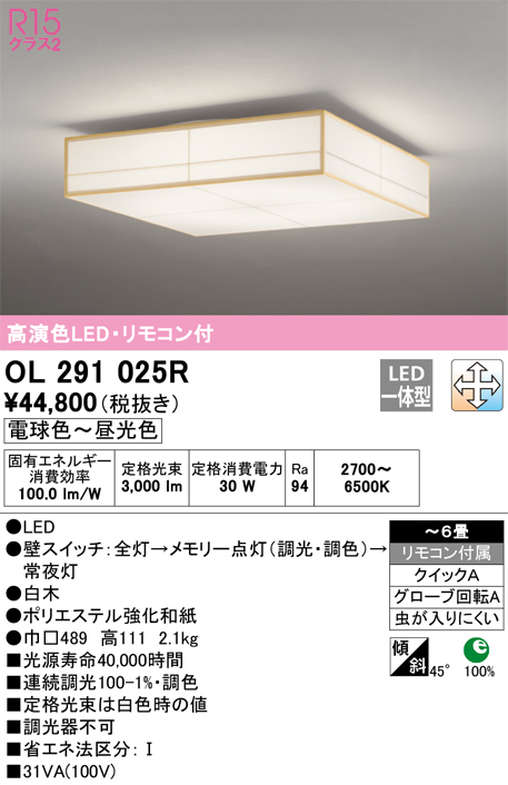 希少！！】 ODELIC オーデリック LED調光調色和風シーリング〜6畳 リモコン別売 OL291025BCR