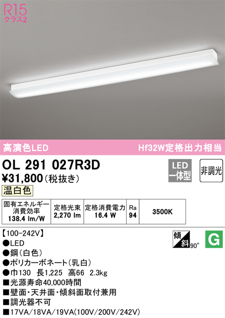 OL291027R3D | 照明器具 | LEDキッチンベースライト Hf32W定格出力相当 