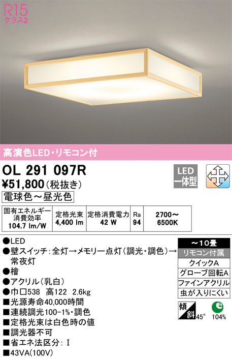 激安特価 オーデリック LED和風シーリングライト 角型 高演色LED 〜10畳用 LED一体型 電球色〜昼光色 OL251837R 
