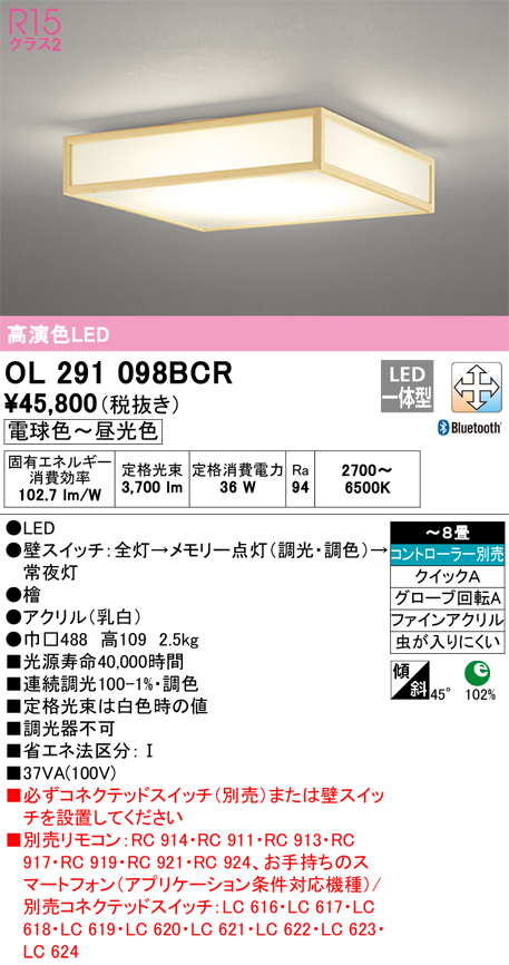 オーデリック 和シーリングライト OL291098BCR - 1
