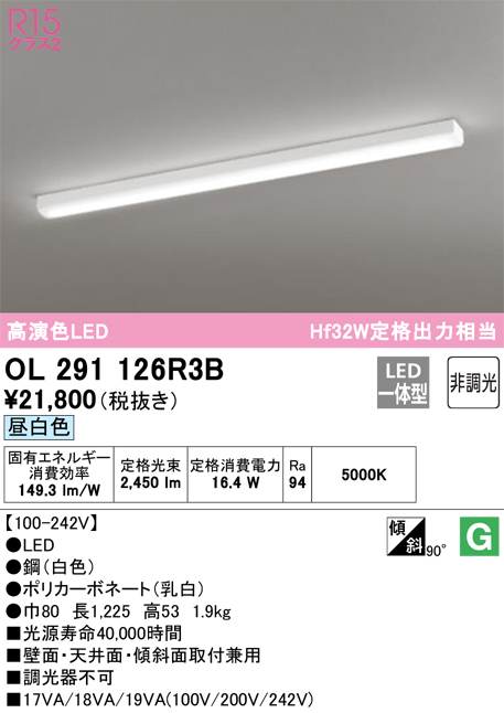 OL291126R3B | 照明器具 | ☆LED多目的ベースライト R15高演色 クラス2 