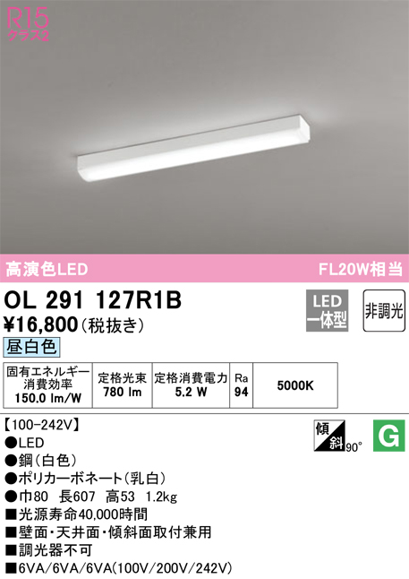 OL291127R1B | 照明器具 | LED多目的ベースライト R15高演色 クラス2