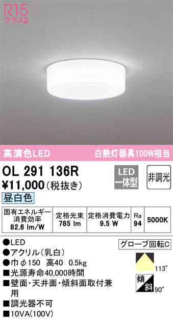 信憑 オーデリック OL291136R 全配光タイプLEDシーリングライト 白熱灯器具100W相当 昼白色 非調光 照明器具 壁付け ブラケット 