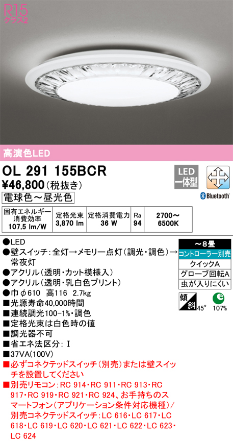 OL291155BCR | 照明器具 | LEDシーリングライト 8畳用 R15高演色